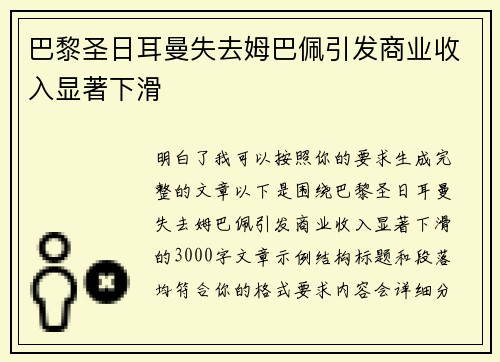 巴黎圣日耳曼失去姆巴佩引发商业收入显著下滑