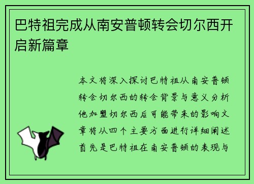 巴特祖完成从南安普顿转会切尔西开启新篇章