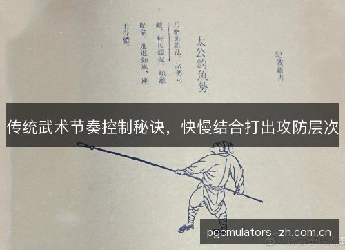 传统武术节奏控制秘诀，快慢结合打出攻防层次